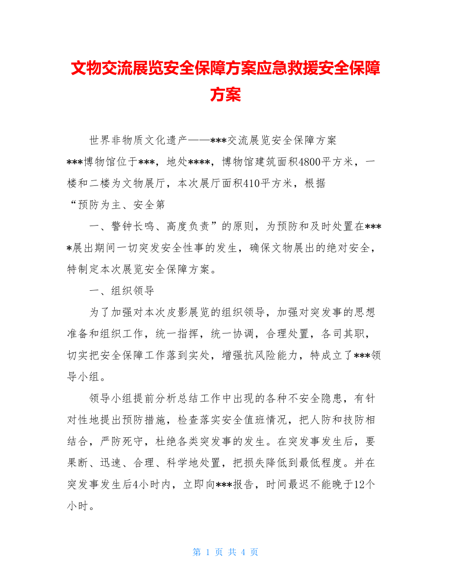 文物交流展览安全保障方案应急救援安全保障方案.doc_第1页