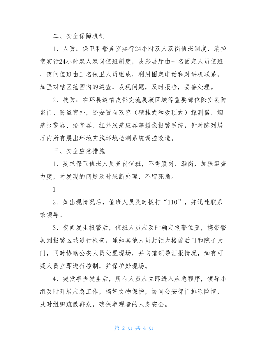 文物交流展览安全保障方案应急救援安全保障方案.doc_第2页