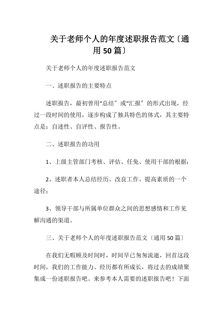 关于老师个人的年度述职报告范文〔通用50篇〕.docx_第1页