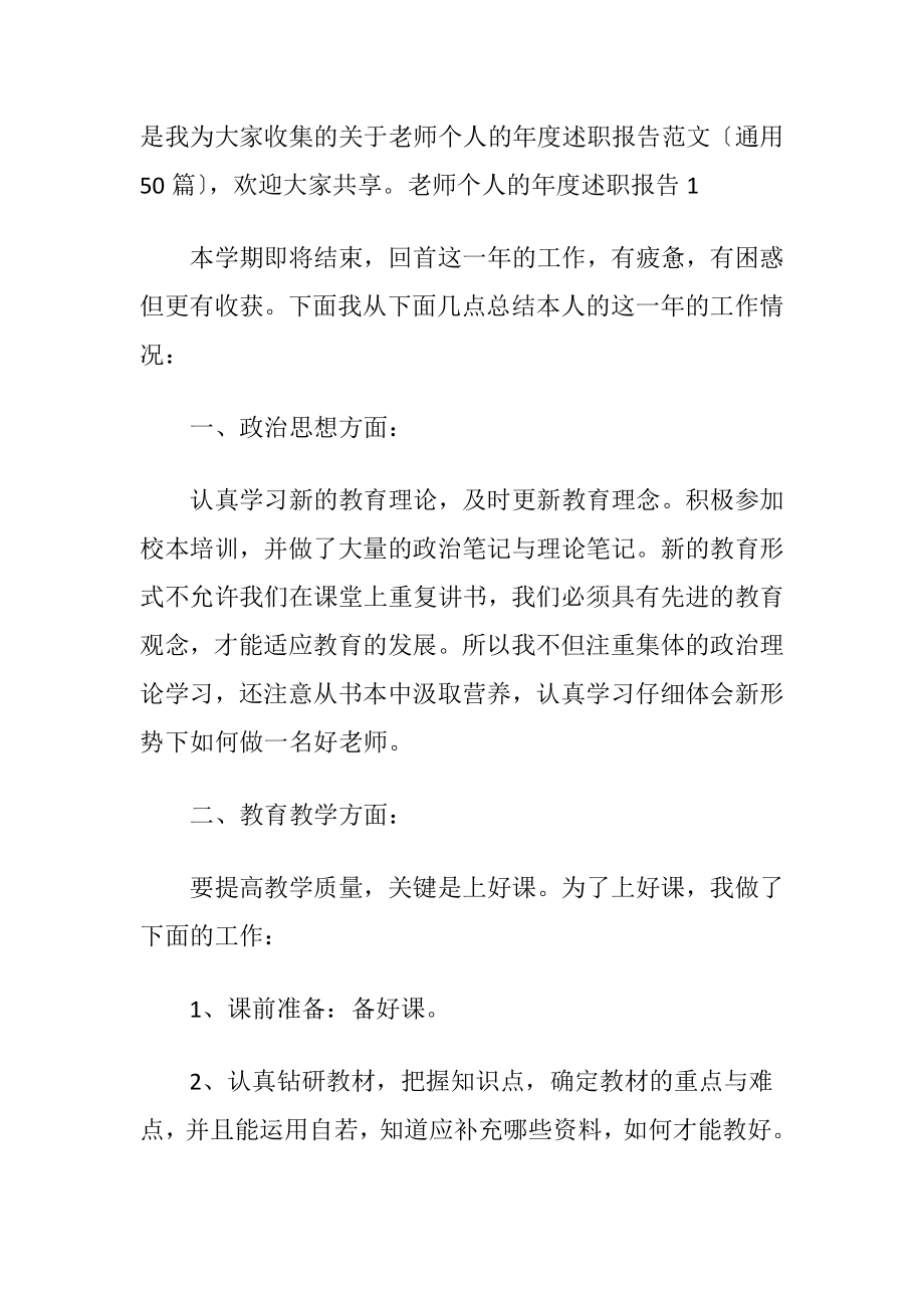 关于老师个人的年度述职报告范文〔通用50篇〕.docx_第2页