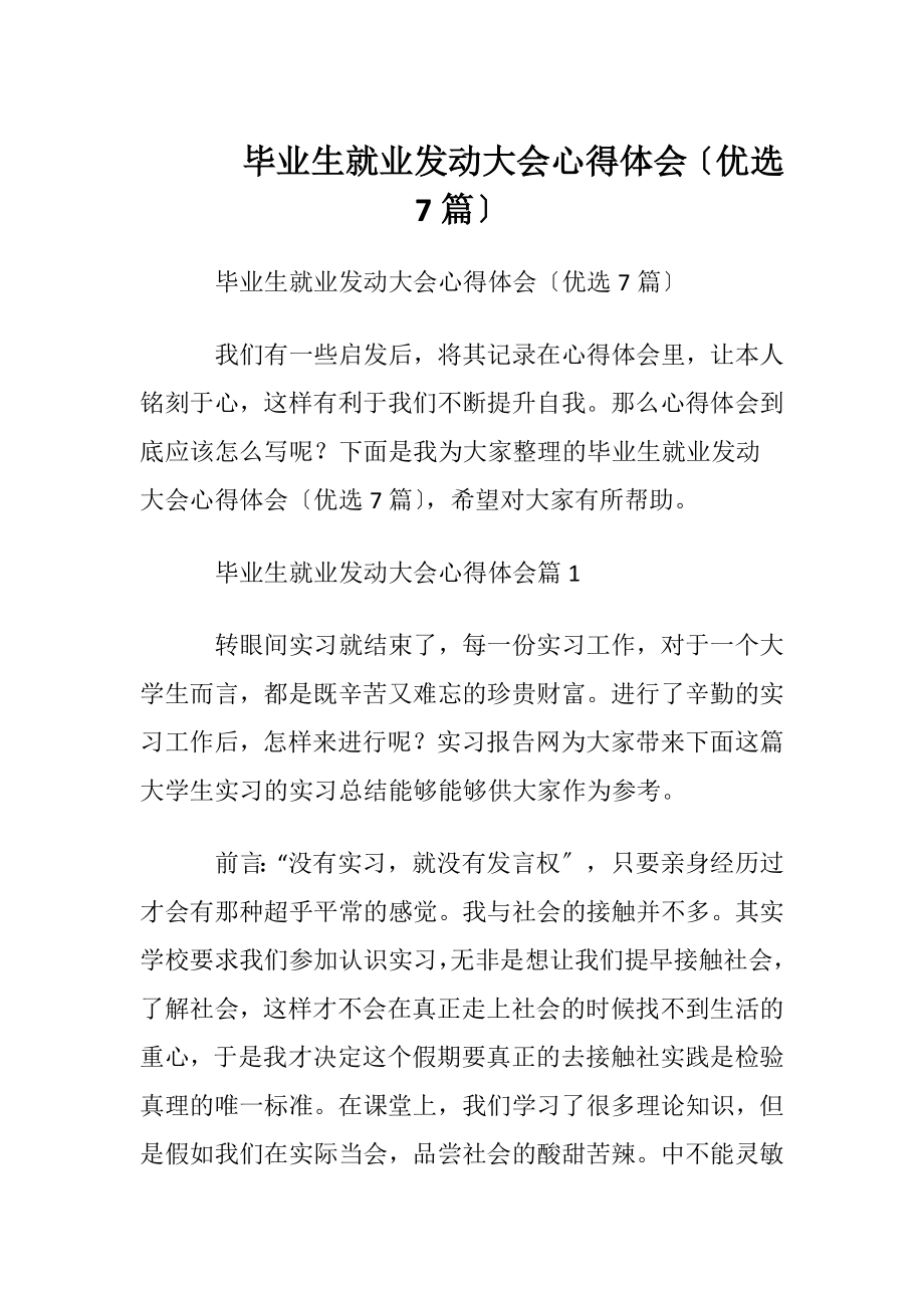 毕业生就业发动大会心得体会〔优选7篇〕.docx_第1页