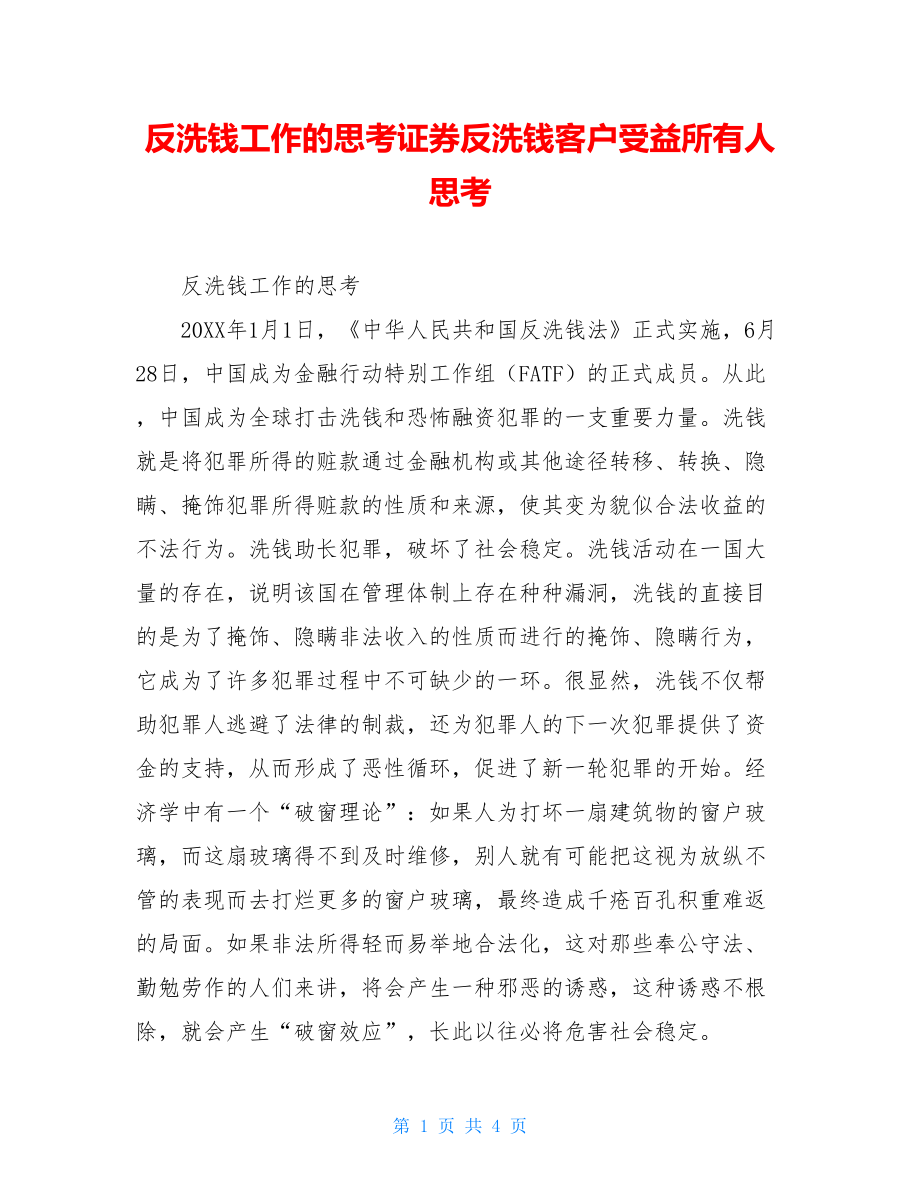 反洗钱工作的思考证券反洗钱客户受益所有人思考.doc_第1页