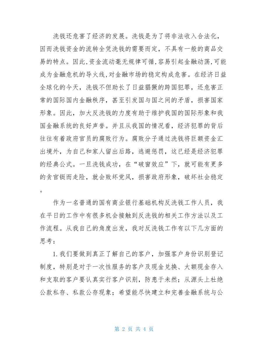 反洗钱工作的思考证券反洗钱客户受益所有人思考.doc_第2页