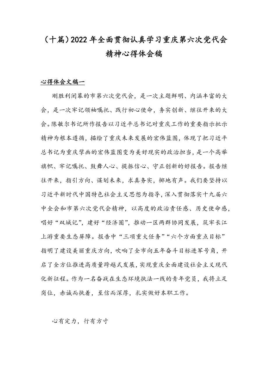 （十篇）2022年全面贯彻认真学习重庆第六次党代会精神心得体会稿.docx_第1页