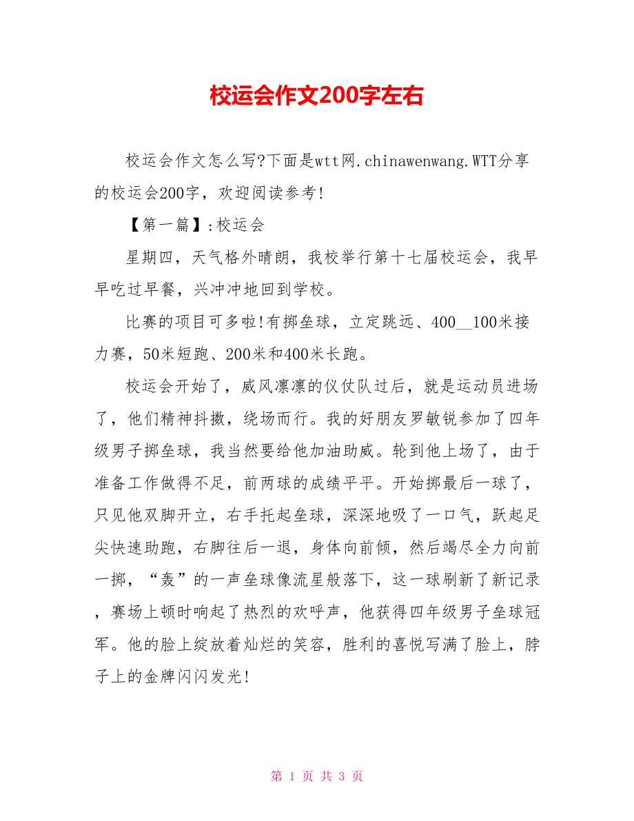 校运会作文200字左右.doc_第1页