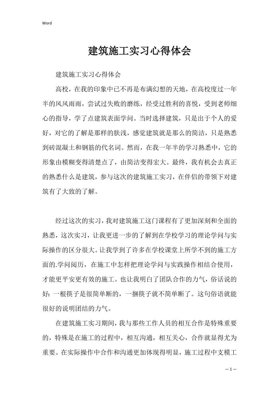 建筑施工实习心得体会_2.docx_第1页