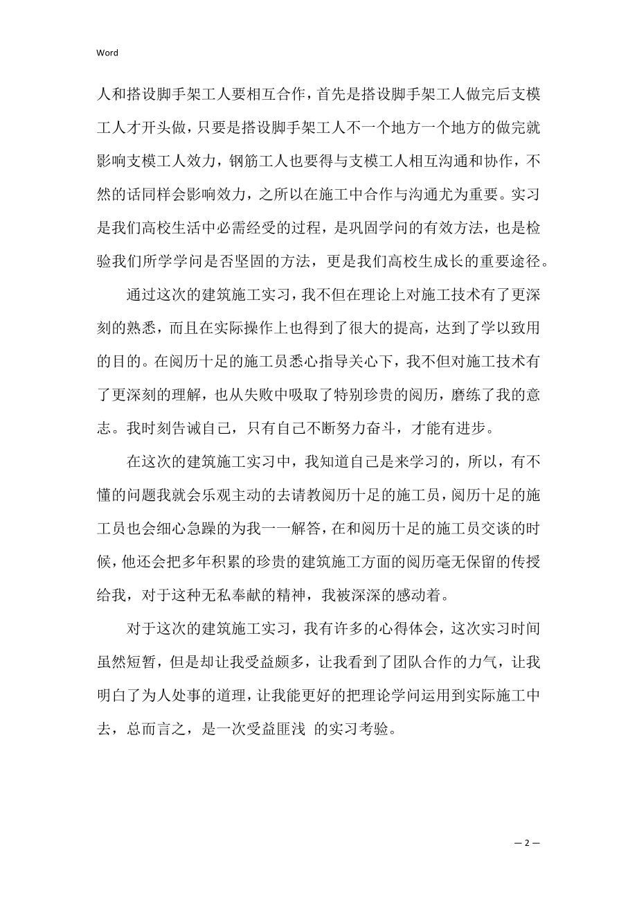 建筑施工实习心得体会_2.docx_第2页