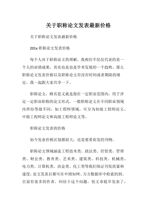 关于职称论文发表最新价格.docx