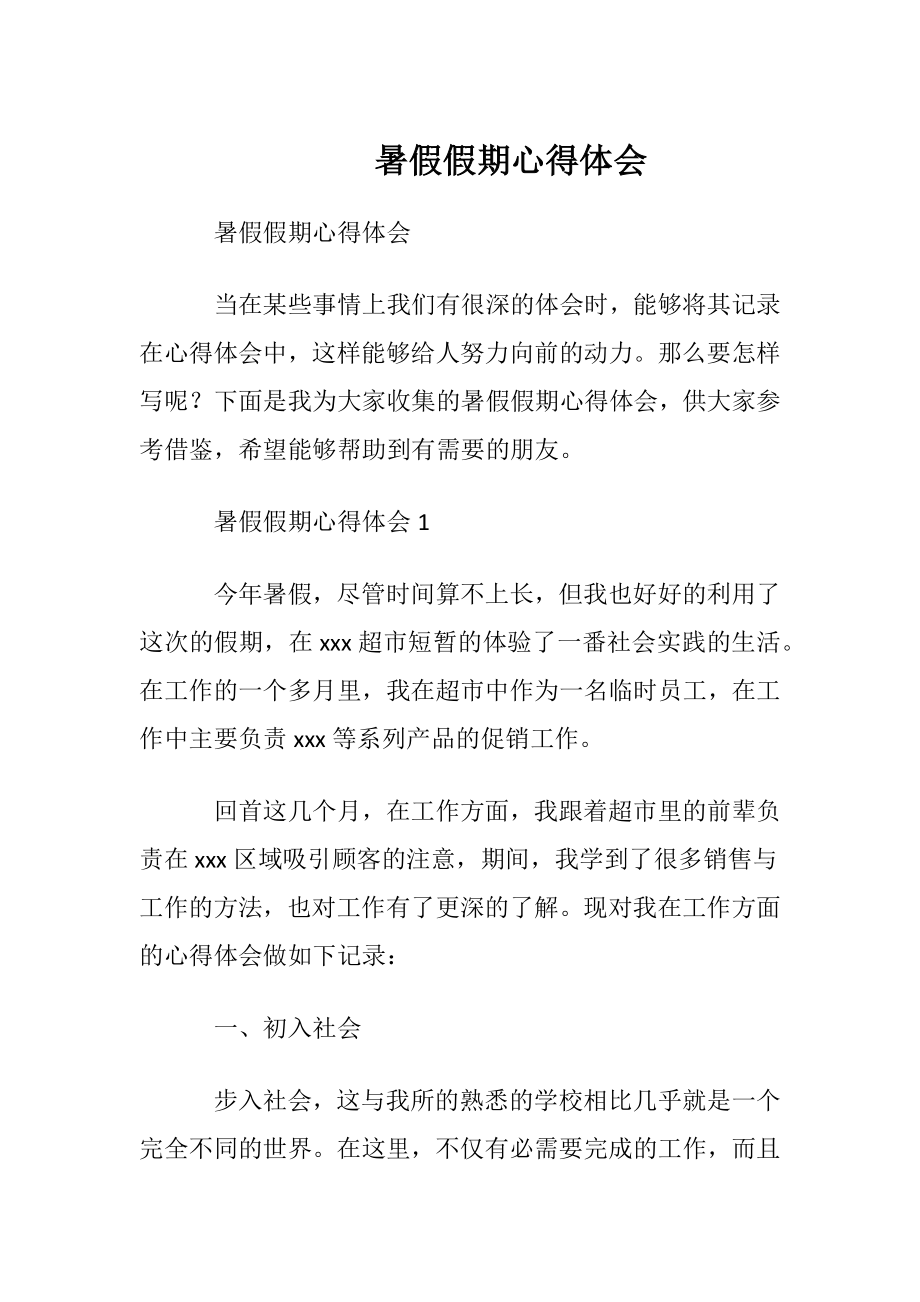 暑假假期心得体会.docx_第1页