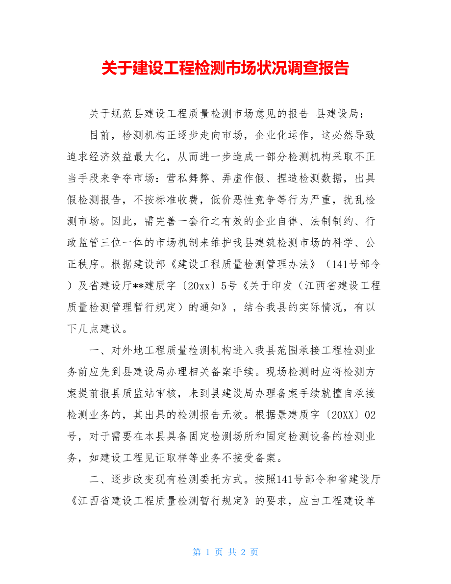 关于建设工程检测市场状况调查报告.doc_第1页