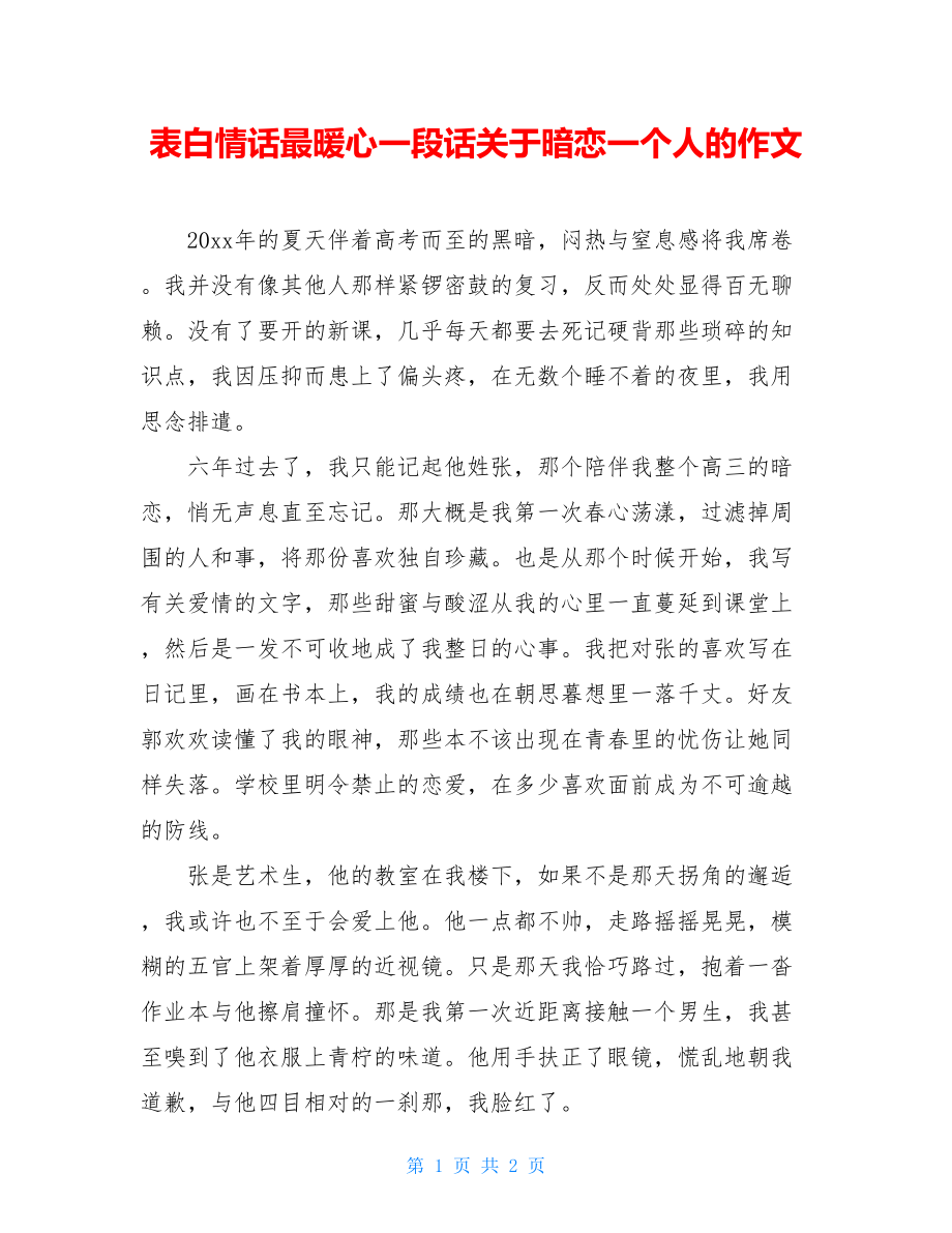 表白情话最暖心一段话关于暗恋一个人的作文.doc_第1页