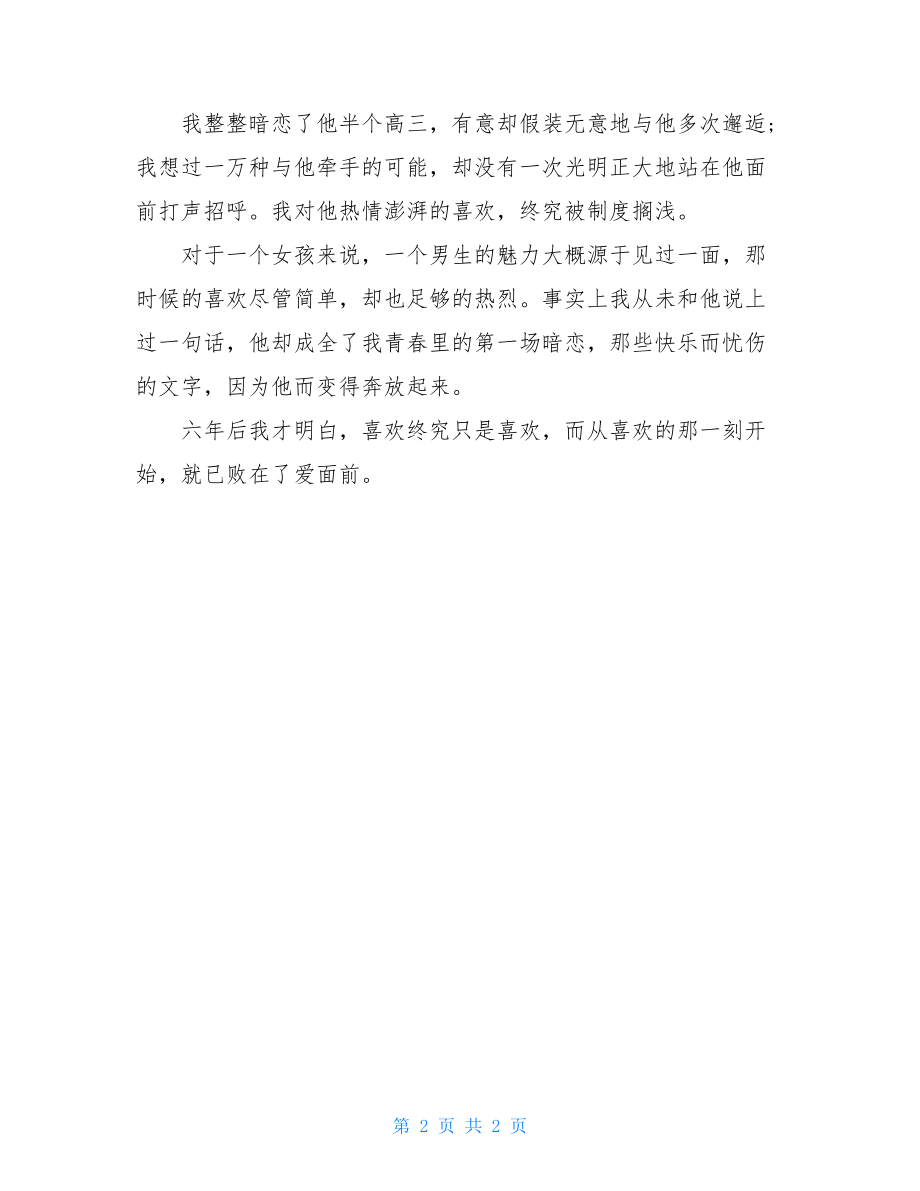 表白情话最暖心一段话关于暗恋一个人的作文.doc_第2页