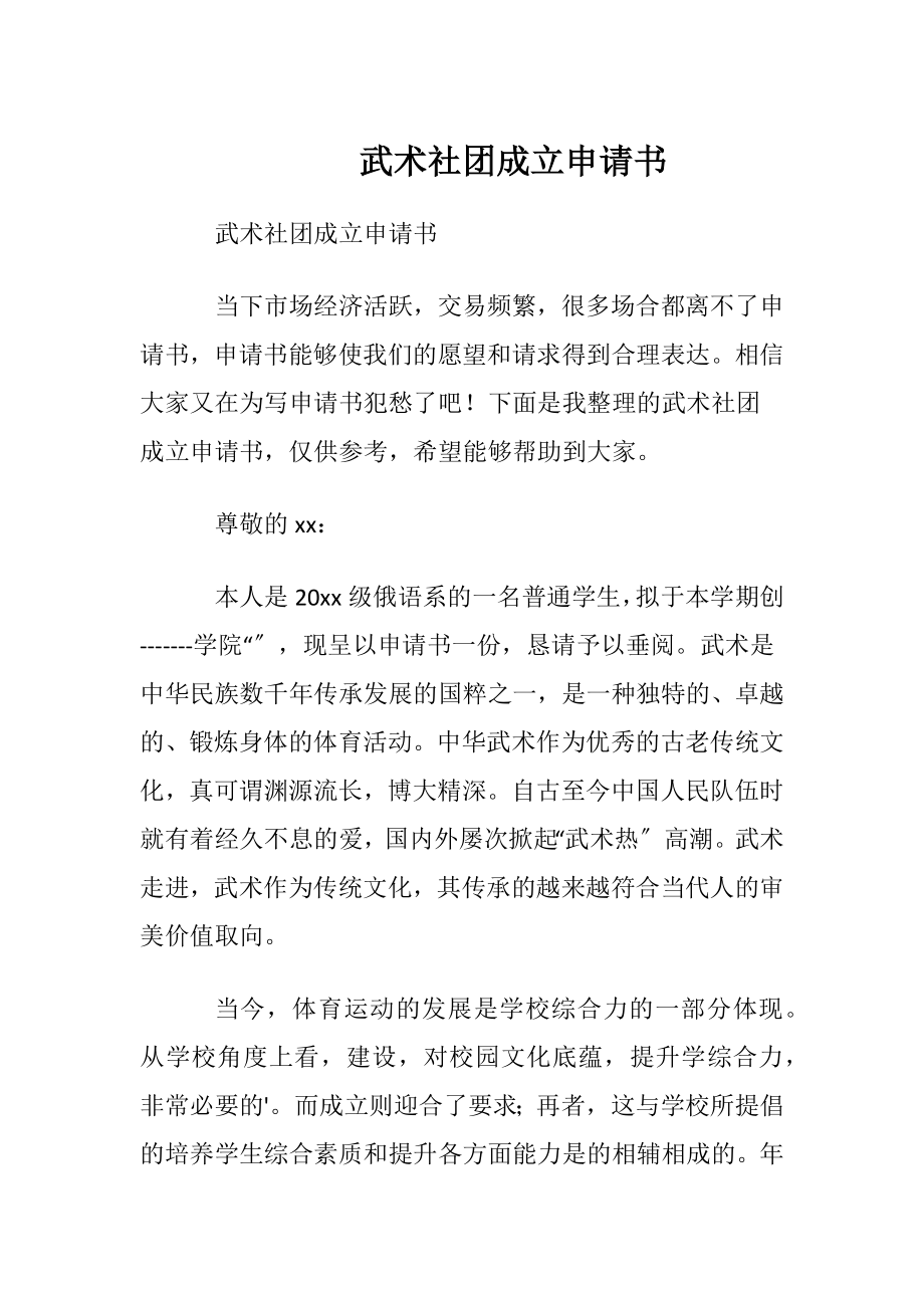 武术社团成立申请书.docx_第1页