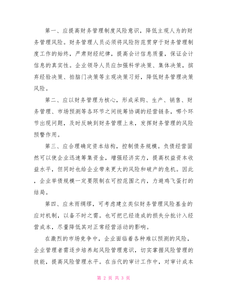 小公司的财务管理制度 财务管理制度存在的风险.doc_第2页