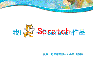 我的第一个scratch作品.ppt