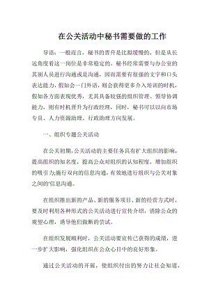 在公关活动中秘书需要做的工作.docx