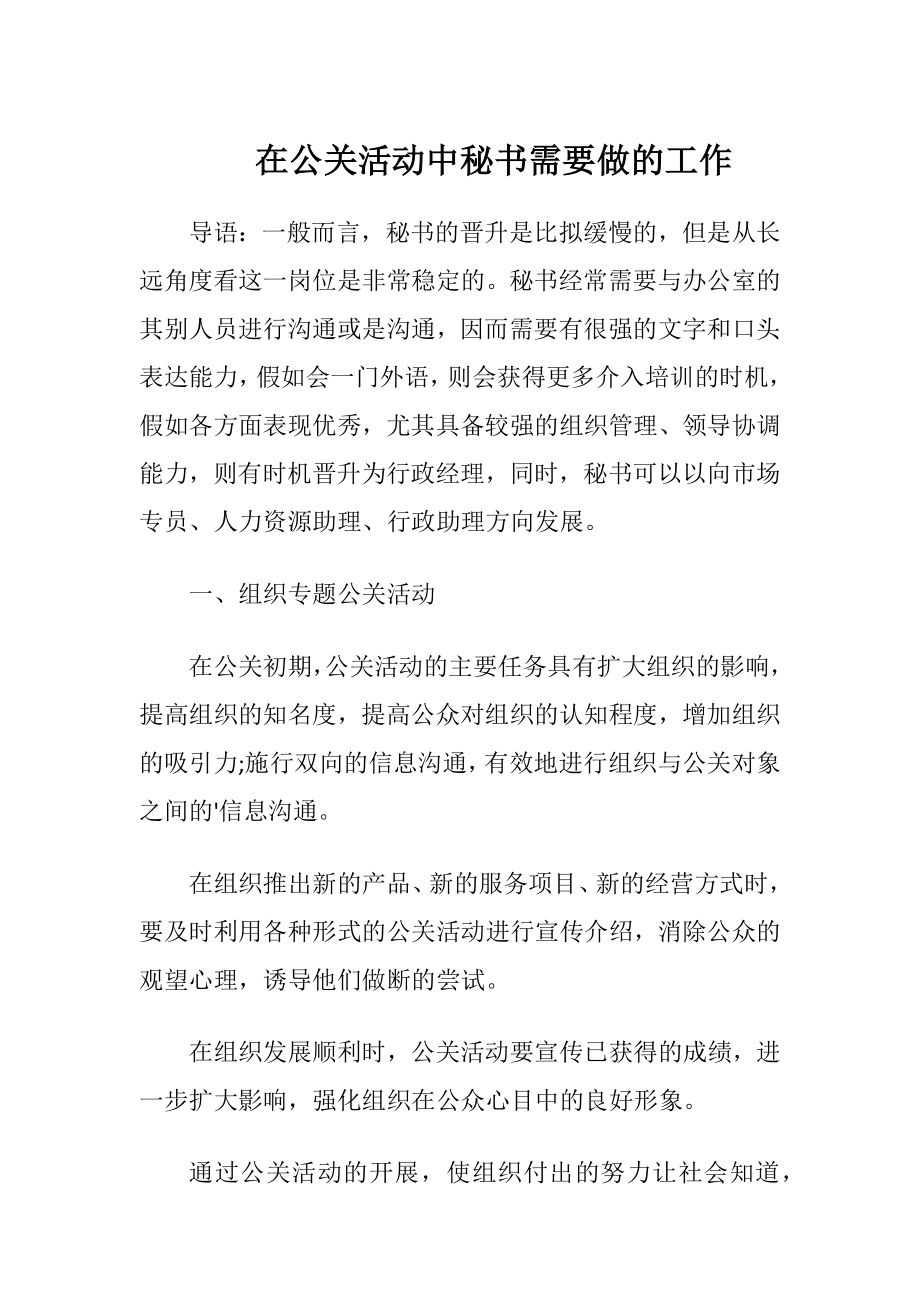 在公关活动中秘书需要做的工作.docx_第1页