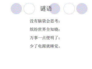 第二章第一节认识计算机课件.ppt