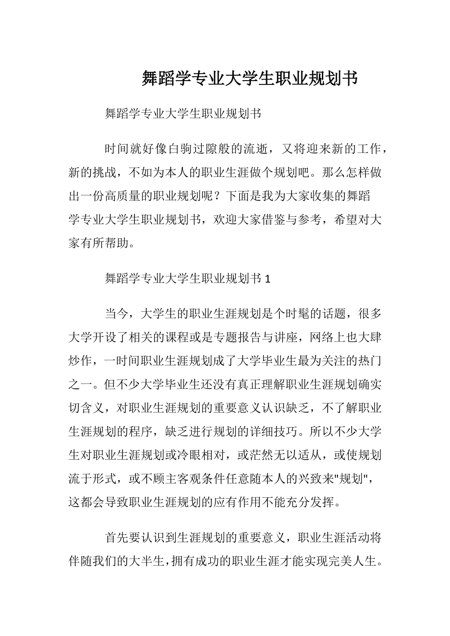 舞蹈学专业大学生职业规划书_1.docx_第1页