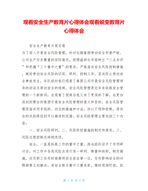 观看安全生产教育片心得体会观看蜕变教育片心得体会.doc