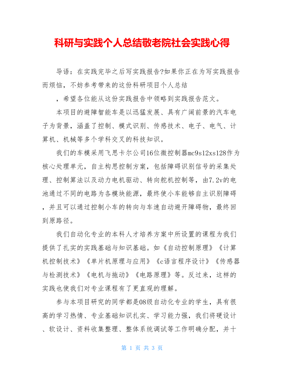 科研与实践个人总结敬老院社会实践心得.doc_第1页