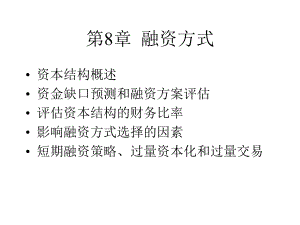 企业融资方式与策略.pptx