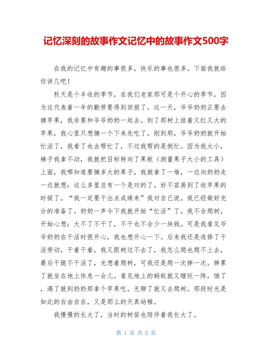 记忆深刻的故事作文记忆中的故事作文500字.doc_第1页