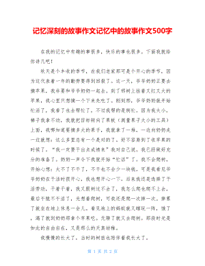 记忆深刻的故事作文记忆中的故事作文500字.doc