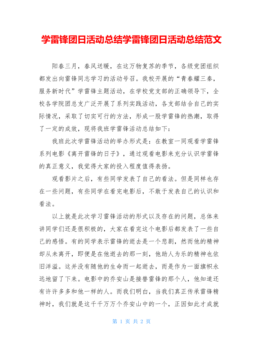 学雷锋团日活动总结学雷锋团日活动总结范文.doc_第1页