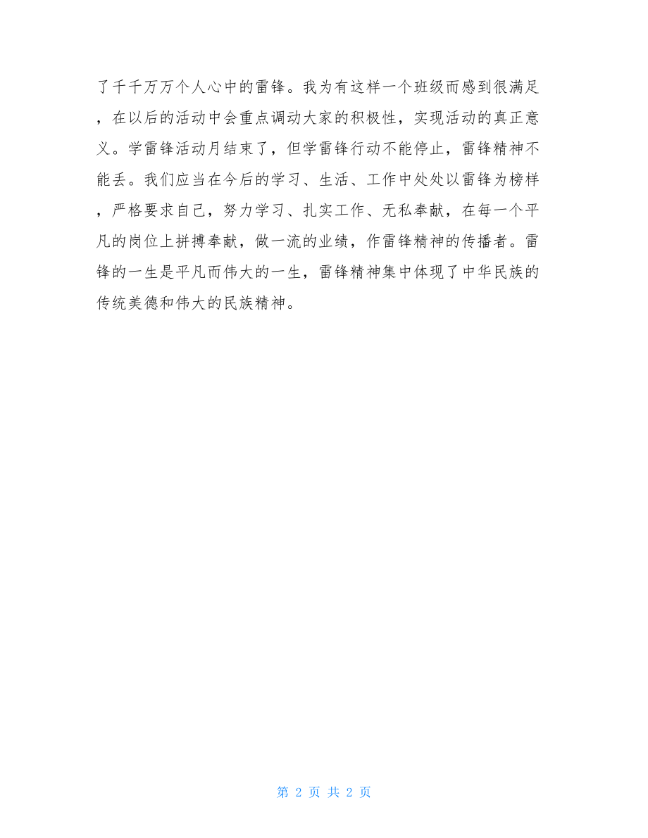 学雷锋团日活动总结学雷锋团日活动总结范文.doc_第2页