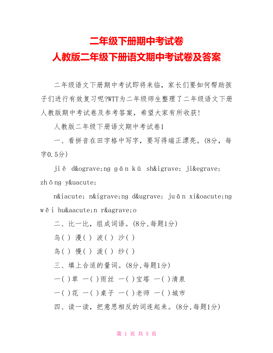 二年级下册期中考试卷 人教版二年级下册语文期中考试卷及答案.doc_第1页