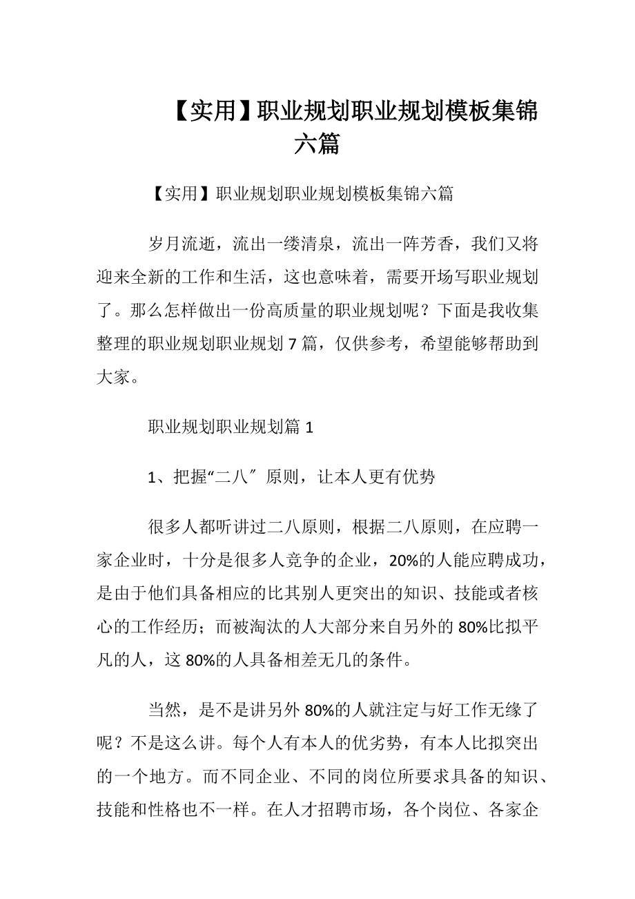 【实用】职业规划职业规划模板集锦六篇.docx_第1页