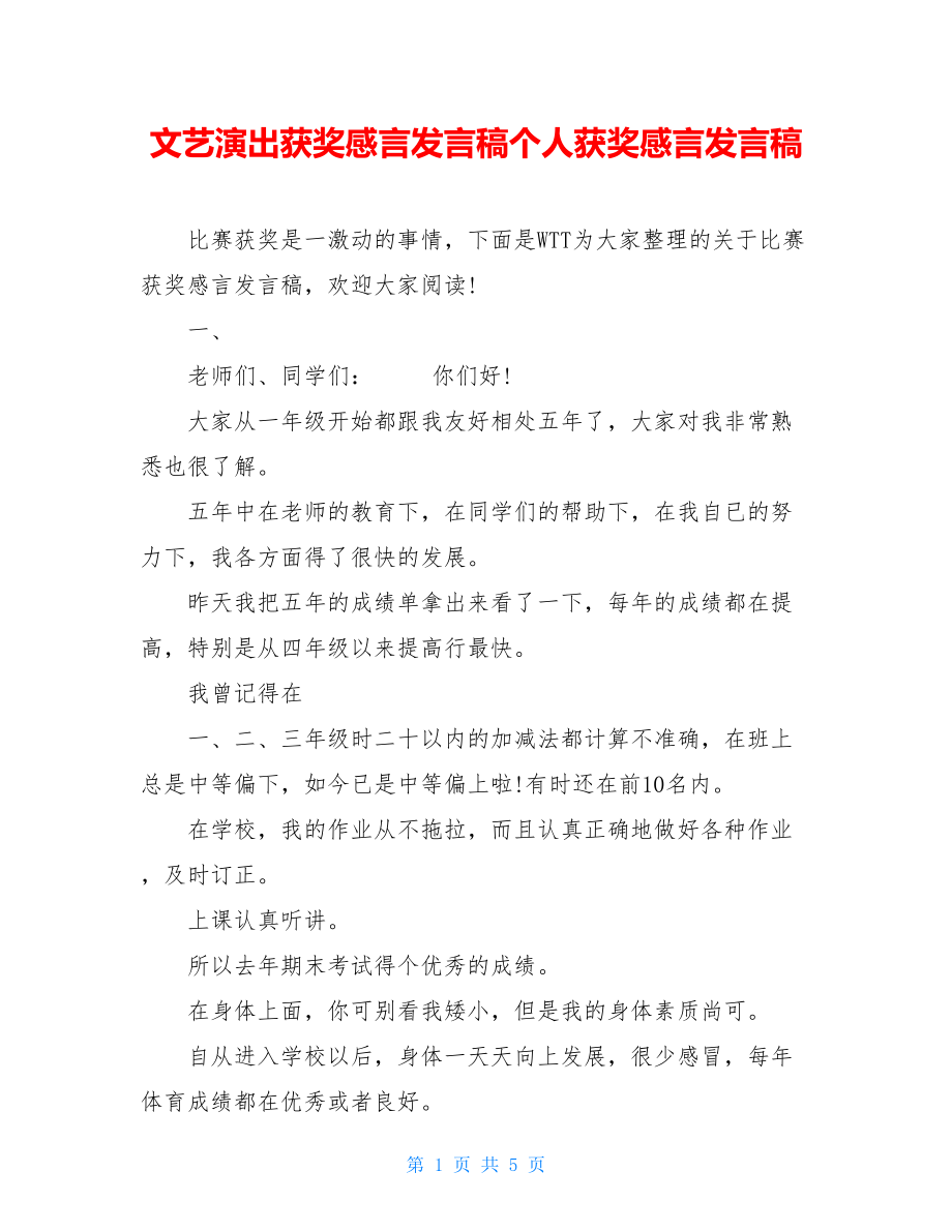 文艺演出获奖感言发言稿个人获奖感言发言稿.doc_第1页