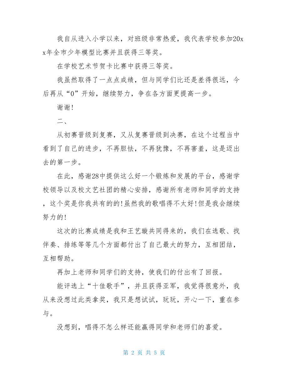 文艺演出获奖感言发言稿个人获奖感言发言稿.doc_第2页