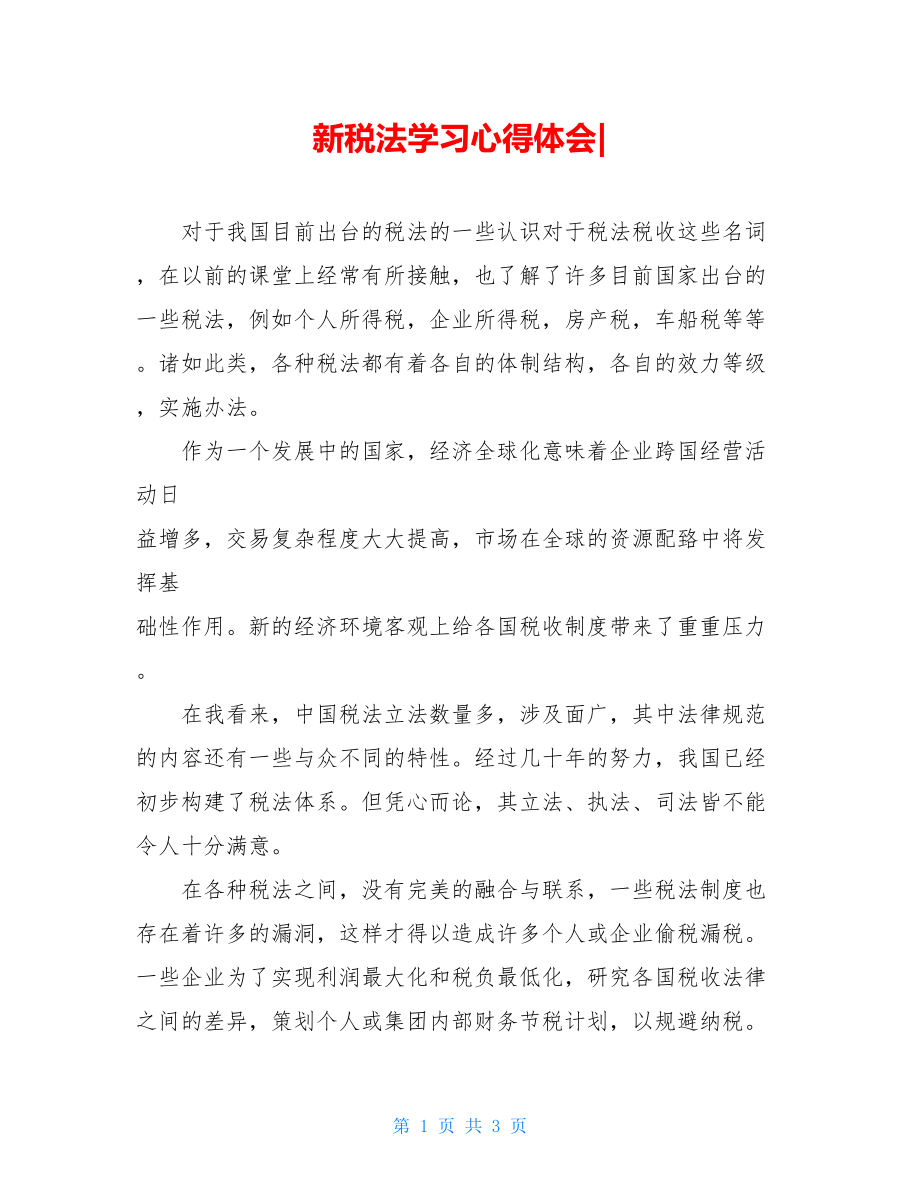 新税法学习心得体会-.doc_第1页