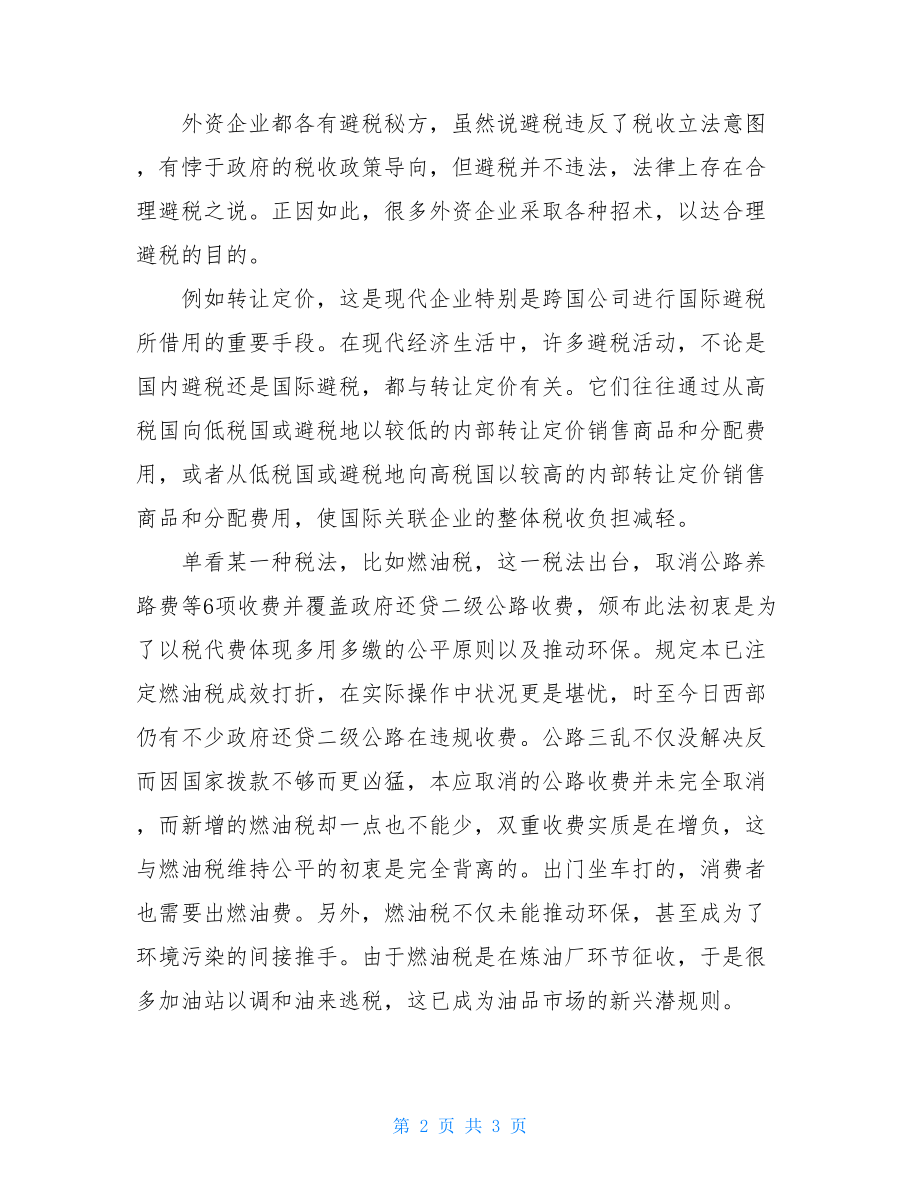 新税法学习心得体会-.doc_第2页