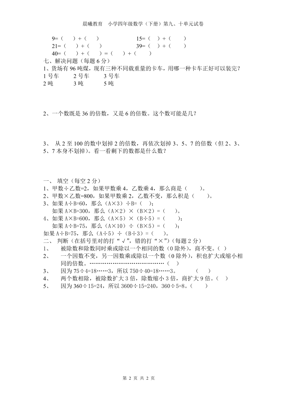 苏教版小学四年级数学(下册)第九、十单元试卷.doc_第2页