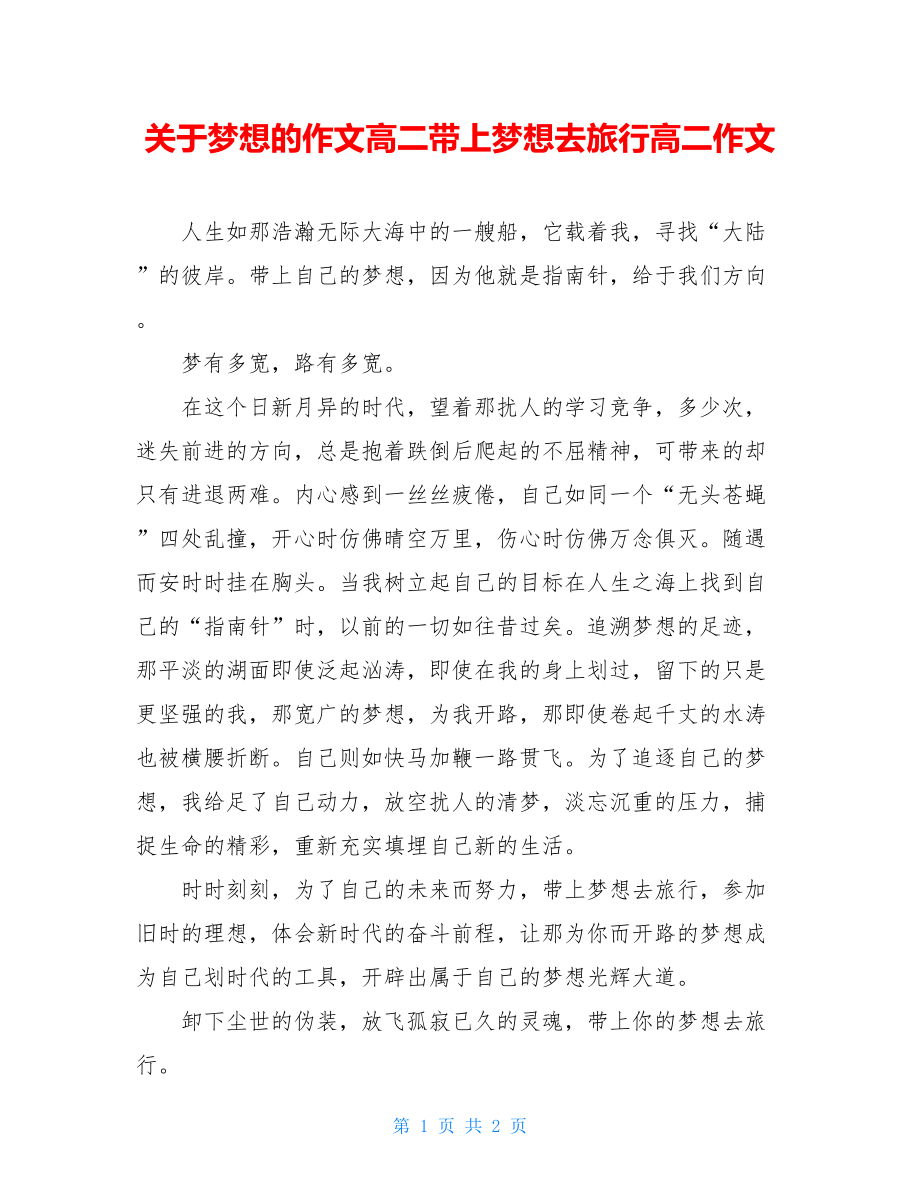 关于梦想的作文高二带上梦想去旅行高二作文.doc_第1页