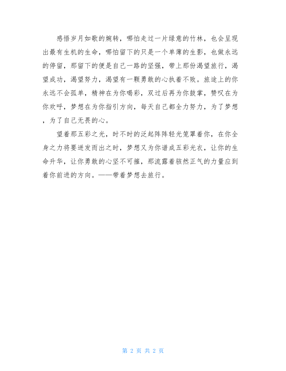 关于梦想的作文高二带上梦想去旅行高二作文.doc_第2页