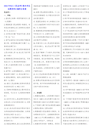 2022年电大《民法学》期末考试试题资料汇编附全答案【备考试资料】.doc