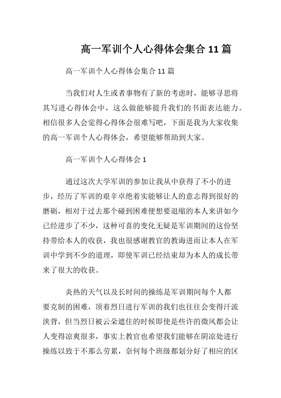 高一军训个人心得体会集合11篇.docx_第1页