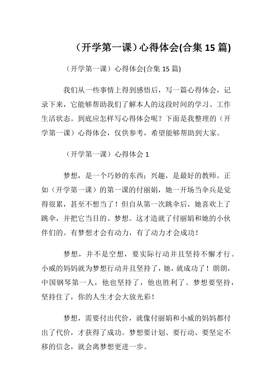 （开学第一课）心得体会(合集15篇).docx_第1页