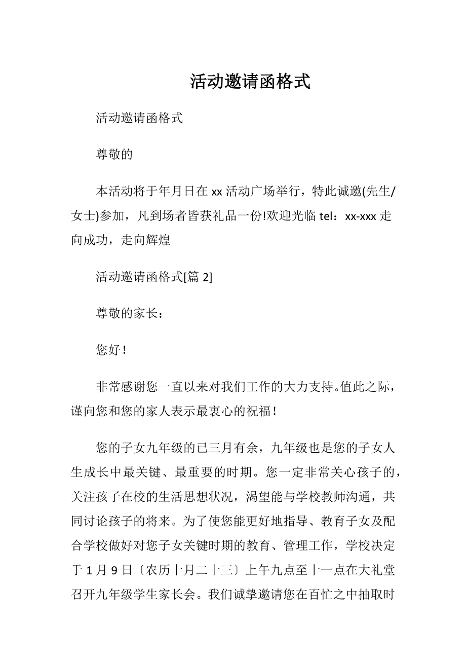 活动邀请函 格式.docx_第1页