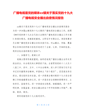 广播电视是党的媒体xx镇关于落实党的十九大广播电视安全播出自查情况报告.doc