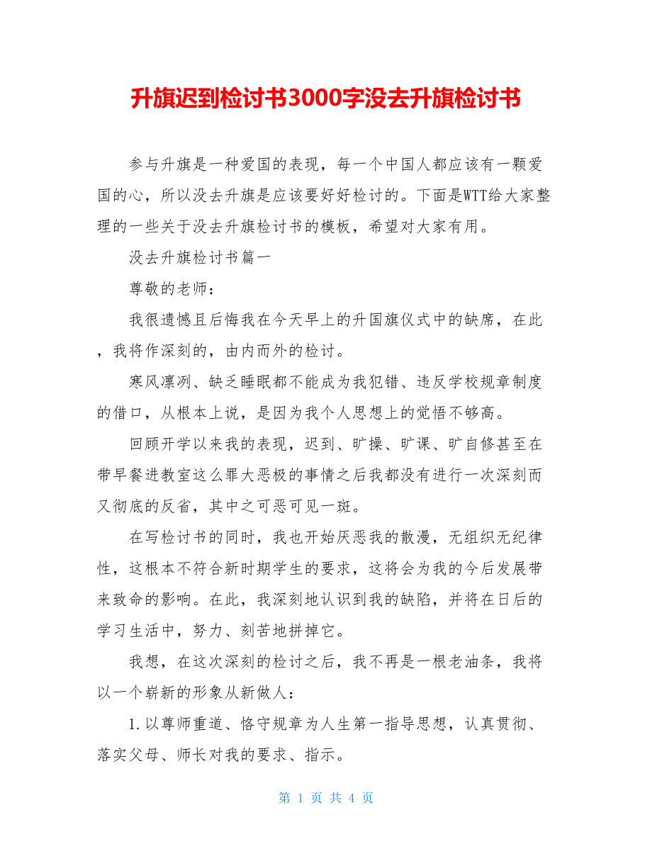 升旗迟到检讨书3000字没去升旗检讨书.doc_第1页