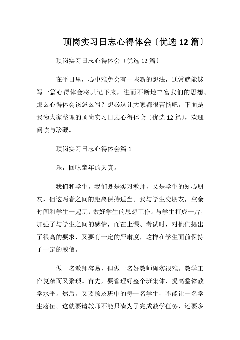 顶岗实习日志心得体会〔优选12篇〕.docx_第1页