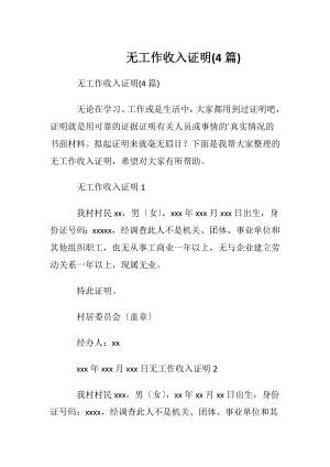 无工作收入证明(4篇).docx