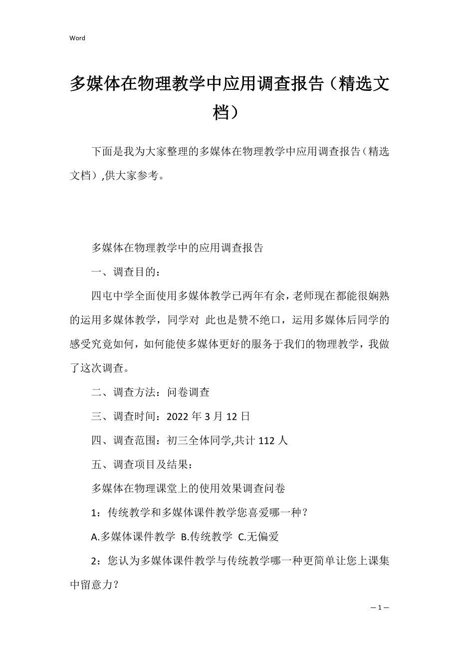 多媒体在物理教学中应用调查报告（精选文档）.docx_第1页