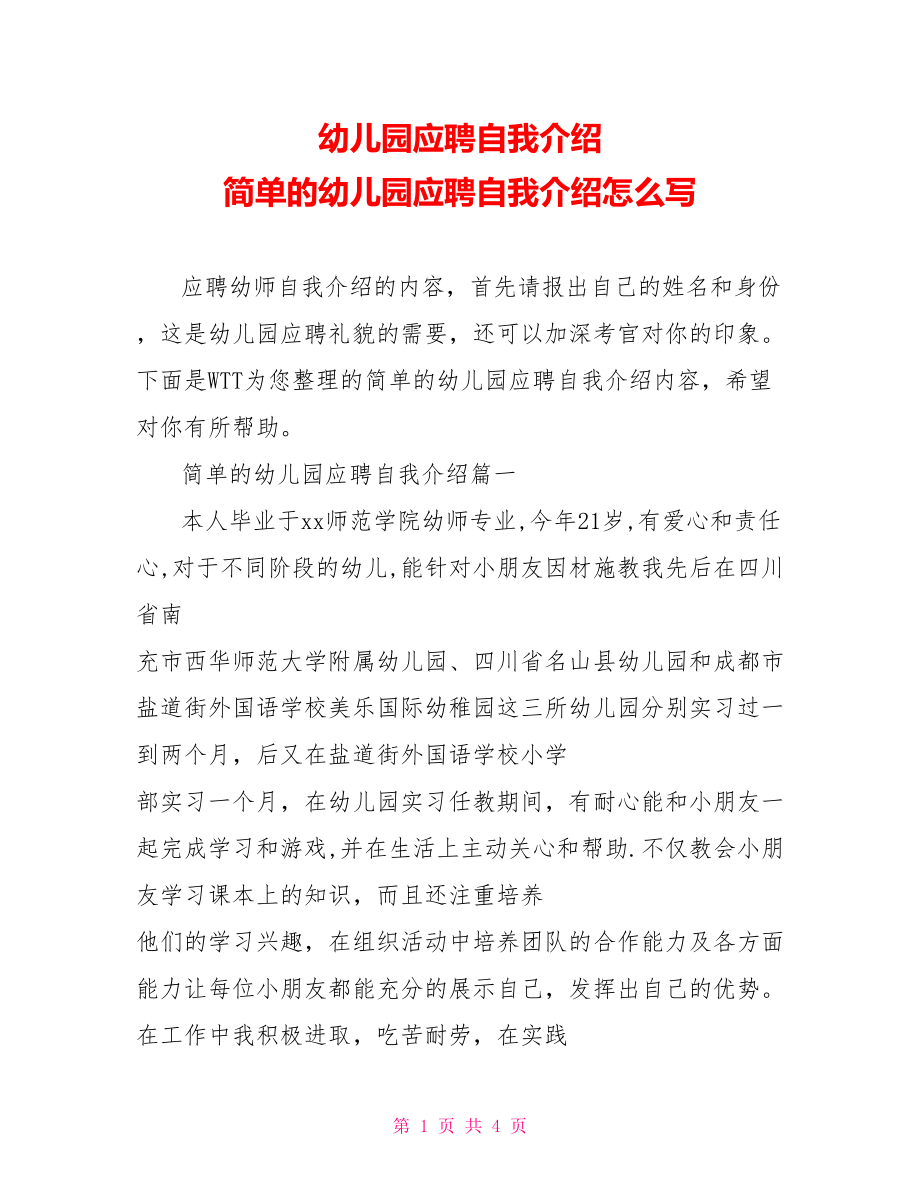 幼儿园应聘自我介绍 简单的幼儿园应聘自我介绍怎么写.doc_第1页