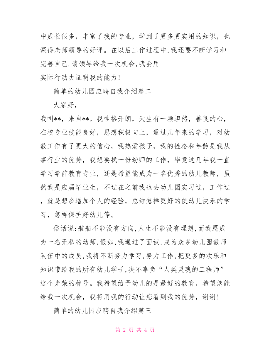 幼儿园应聘自我介绍 简单的幼儿园应聘自我介绍怎么写.doc_第2页